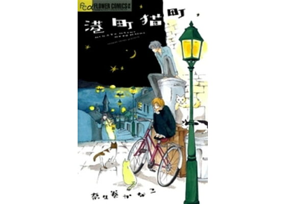 楽天kobo電子書籍ストア 港町猫町 奈々巻かなこ 楽天kobo電子書籍ストア 港町猫町 奈々巻かなこ